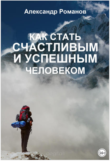 Как стать счастливым и успешным человеком - Романо_0.png